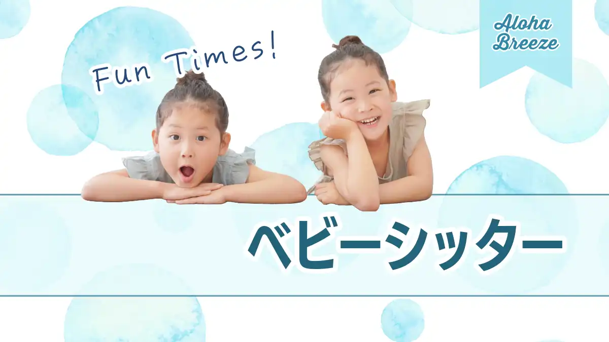 ベビーシッター