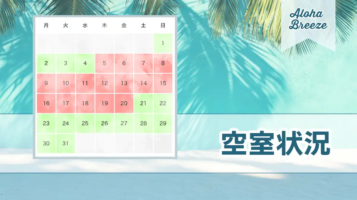 アロハブリーズ空室状況