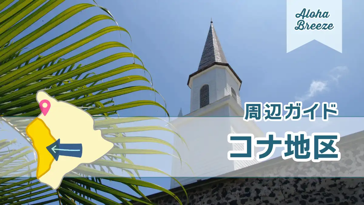 コナ地区の周辺ガイド