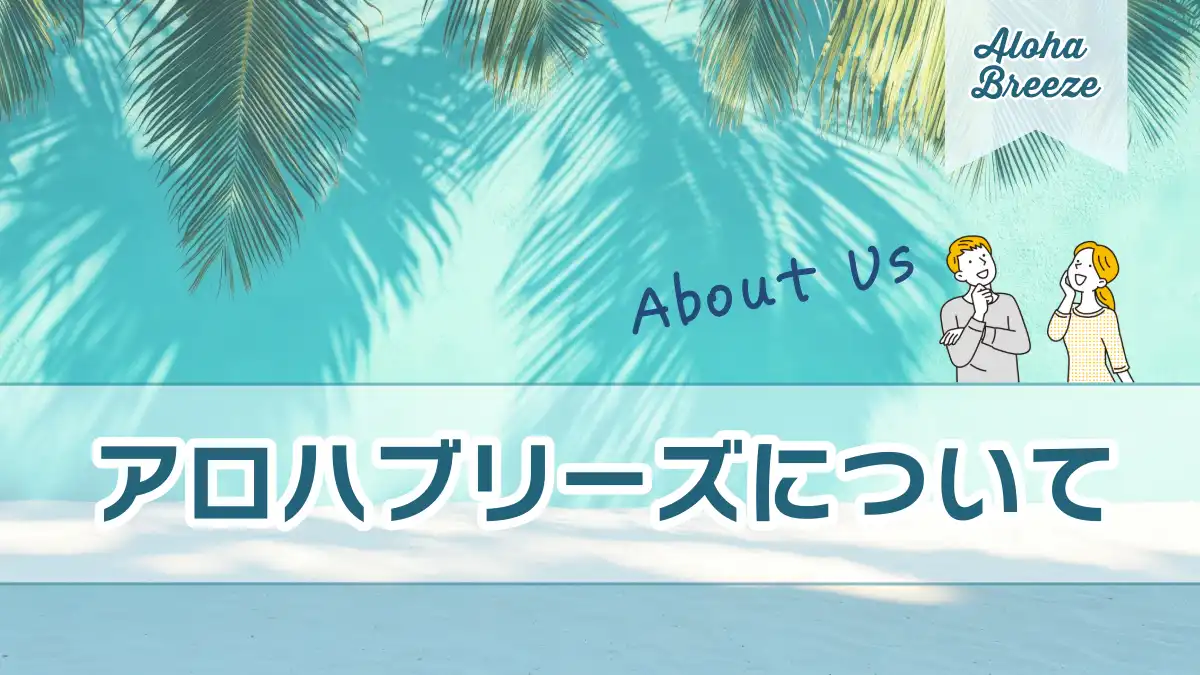 アロハブリーズについて