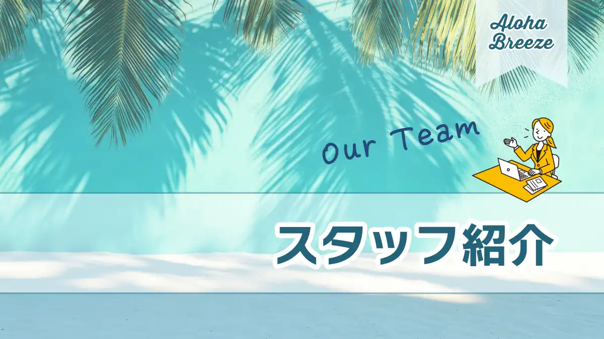スタッフ紹介