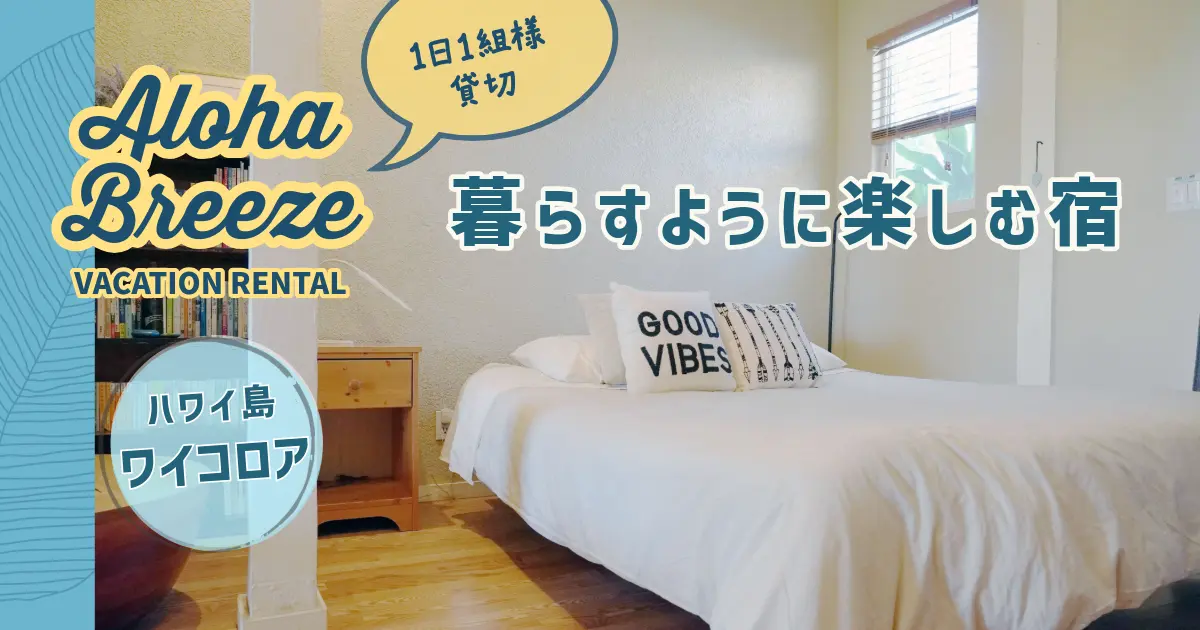 ハワイ島ワイコロアの宿、アロハブリーズ