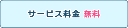 サービス料金無料